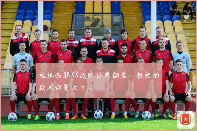 谁说我弱XX战队逆风翻盘，教练的战术部署太牛了！