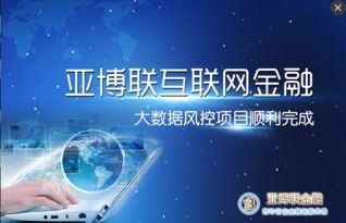亚博联互联网金融大数据风控项目圆满完成，引领互联网数据服务新标杆
