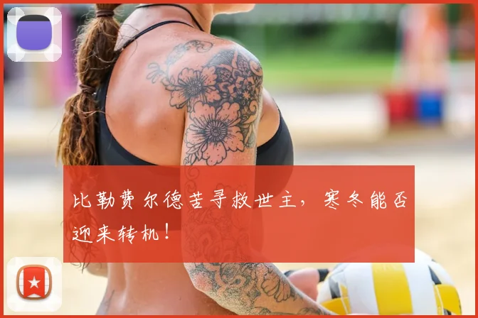 比勒费尔德苦寻救世主，寒冬能否迎来转机！