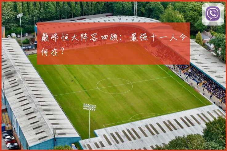 巅峰恒大阵容回顾:最强十一人今何在?
