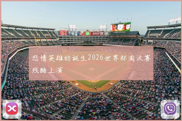 悲情英雄的诞生2026世界杯淘汰赛残酷上演