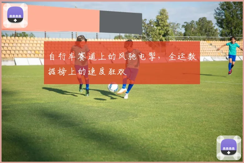 自行车赛道上的风驰电掣,全运数据榜上的速度狂欢