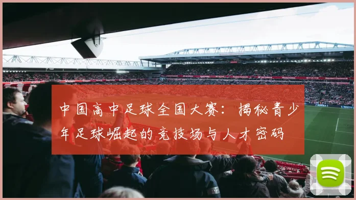 中国高中足球全国大赛:揭秘青少年足球崛起的竞技场与人才密码