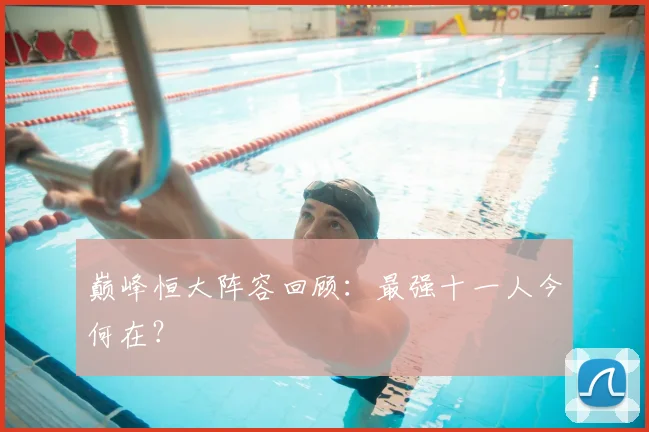 巅峰恒大阵容回顾：最强十一人今何在？