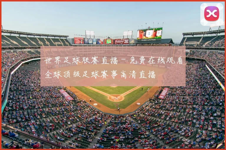 世界足球联赛直播 - 免费在线观看全球顶级足球赛事高清直播