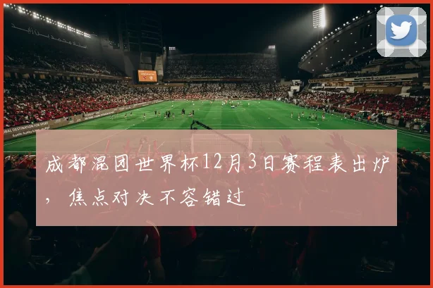 成都混团世界杯12月3日赛程表出炉，焦点对决不容错过