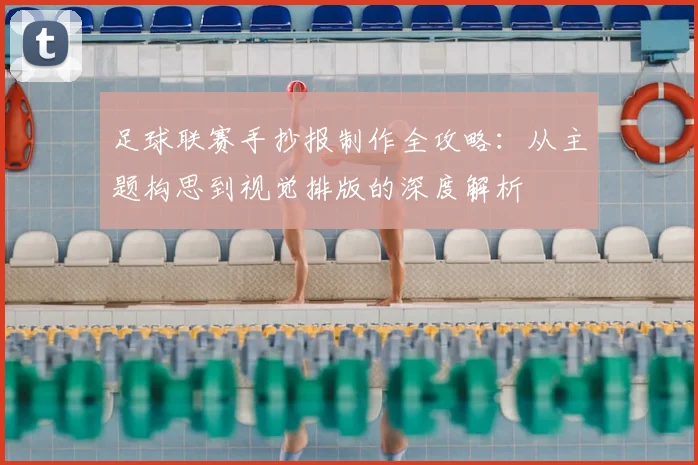 足球联赛手抄报制作全攻略：从主题构思到视觉排版的深度解析