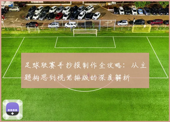 足球联赛手抄报制作全攻略：从主题构思到视觉排版的深度解析